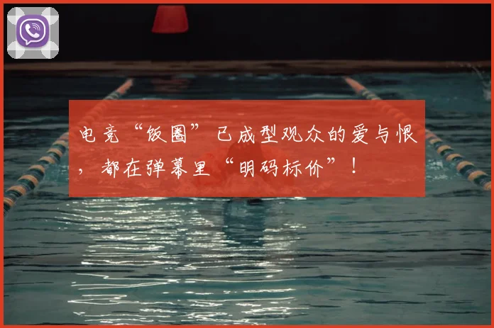 电竞“饭圈”已成型观众的爱与恨，都在弹幕里“明码标价”！