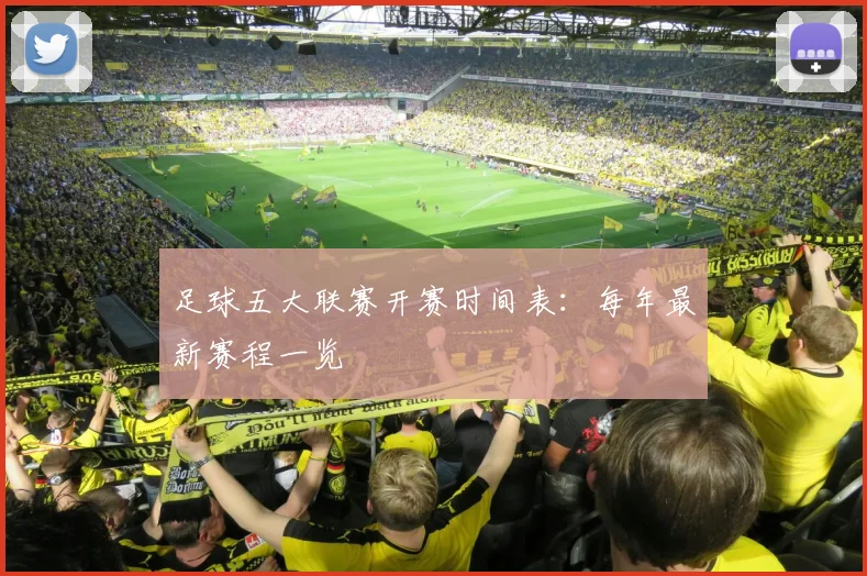 足球五大联赛开赛时间表:每年最新赛程一览