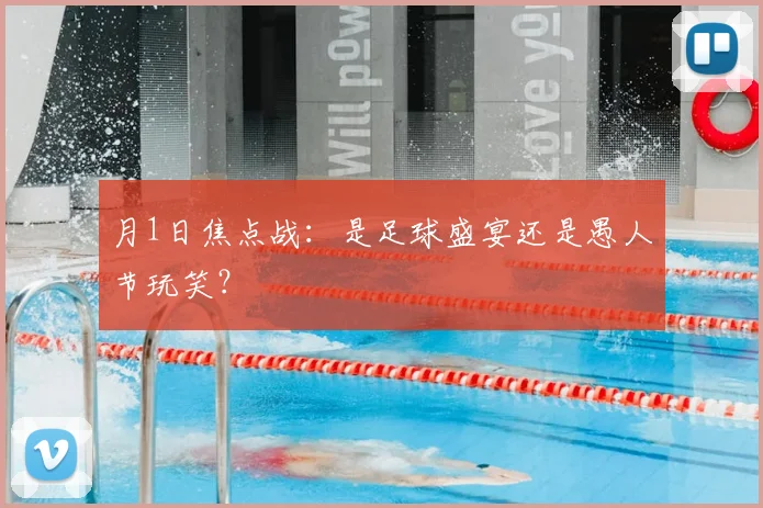 月1日焦点战:是足球盛宴还是愚人节玩笑?