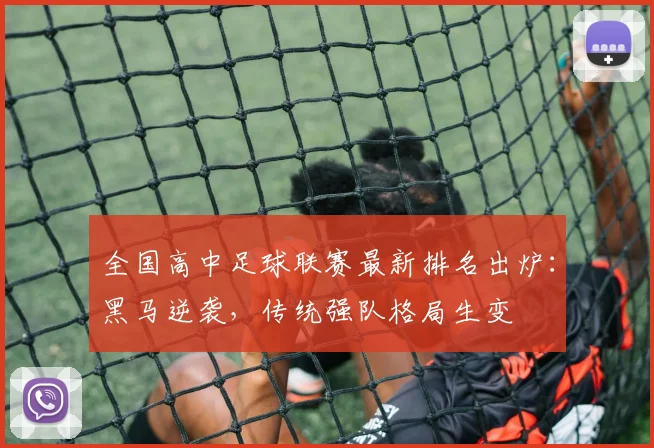全国高中足球联赛最新排名出炉:黑马逆袭,传统强队格局生变
