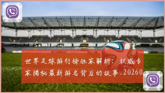 世界足球排行榜独家解析：权威专家揭秘最新排名背后的故事_20260609201436