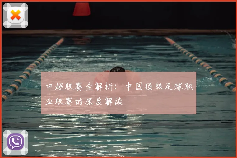 中超联赛全解析：中国顶级足球职业联赛的深度解读