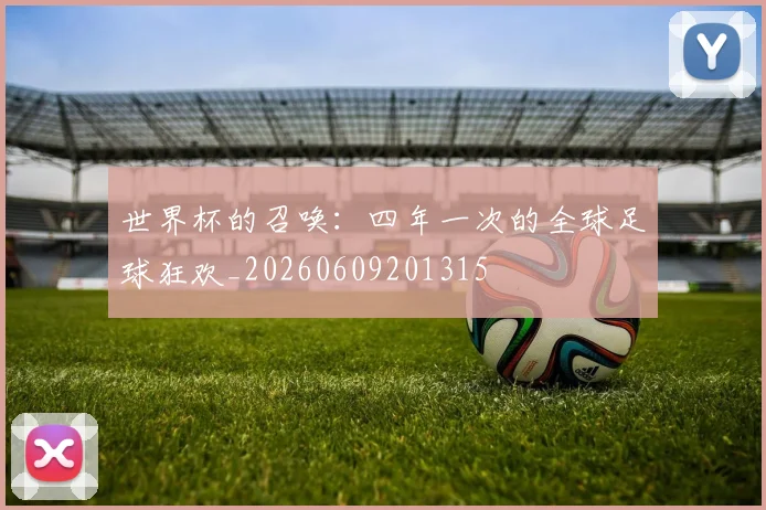 世界杯的召唤：四年一次的全球足球狂欢_20260609201315