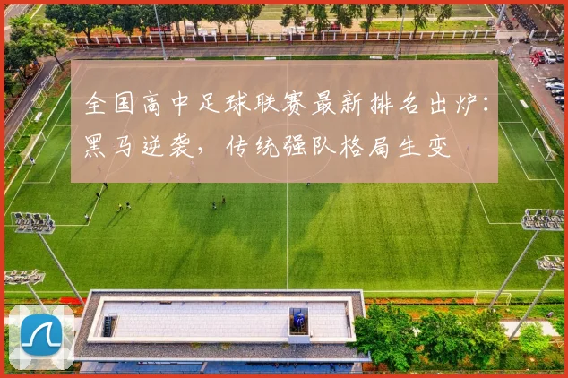 全国高中足球联赛最新排名出炉：黑马逆袭，传统强队格局生变