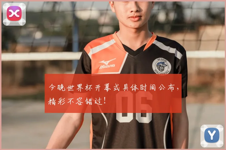 今晚世界杯开幕式具体时间公布，精彩不容错过！