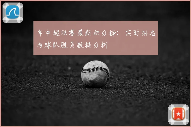 年中超联赛最新积分榜：实时排名与球队胜负数据分析